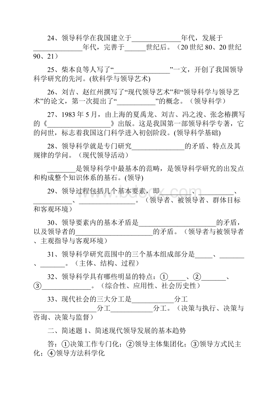 自考行政管理学本科领导科学复习资料Word文档下载推荐.docx_第3页