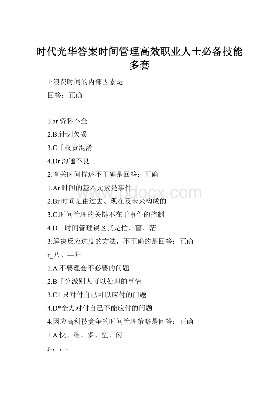 时代光华答案时间管理高效职业人士必备技能多套.docx