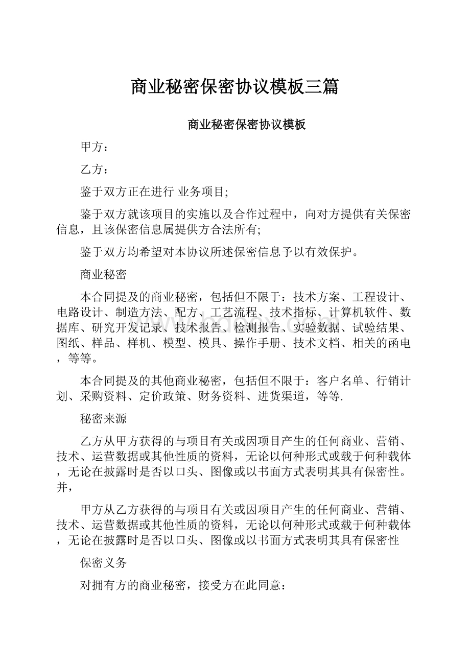 商业秘密保密协议模板三篇.docx_第1页