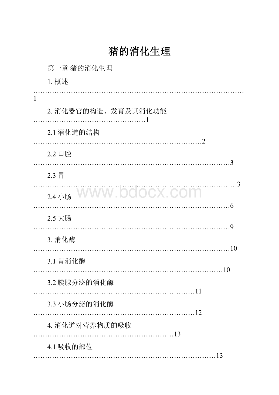 猪的消化生理.docx_第1页