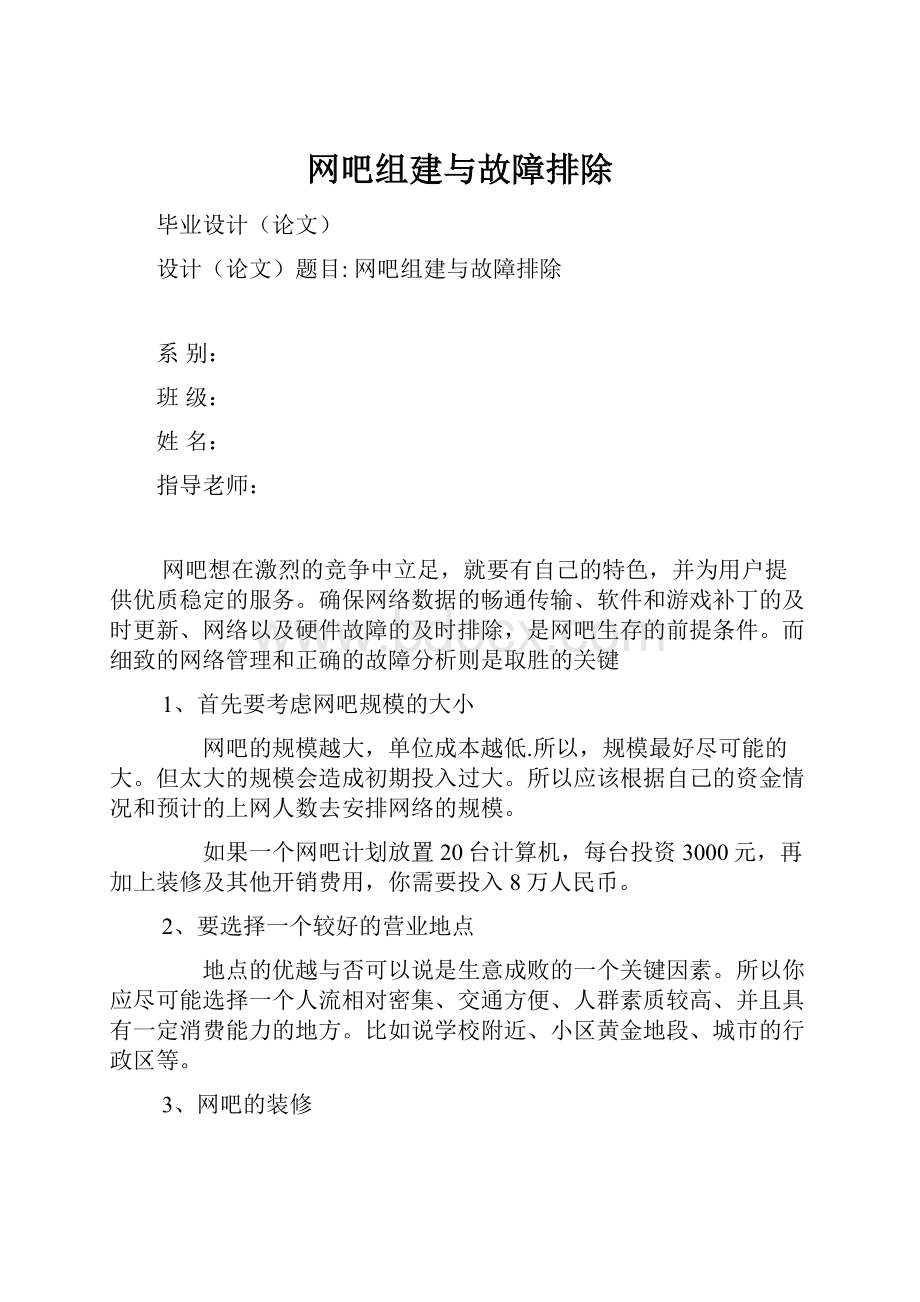 网吧组建与故障排除Word文档下载推荐.docx