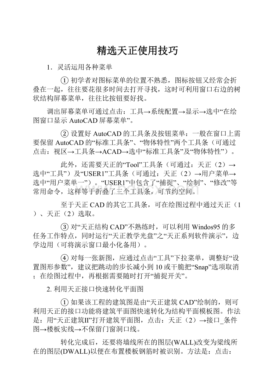 精选天正使用技巧.docx