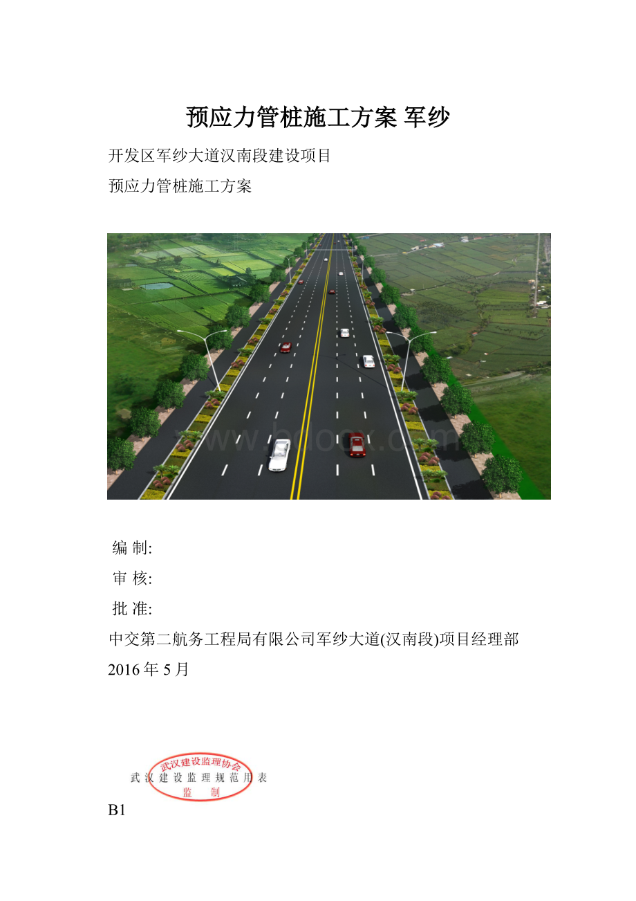 预应力管桩施工方案 军纱.docx_第1页