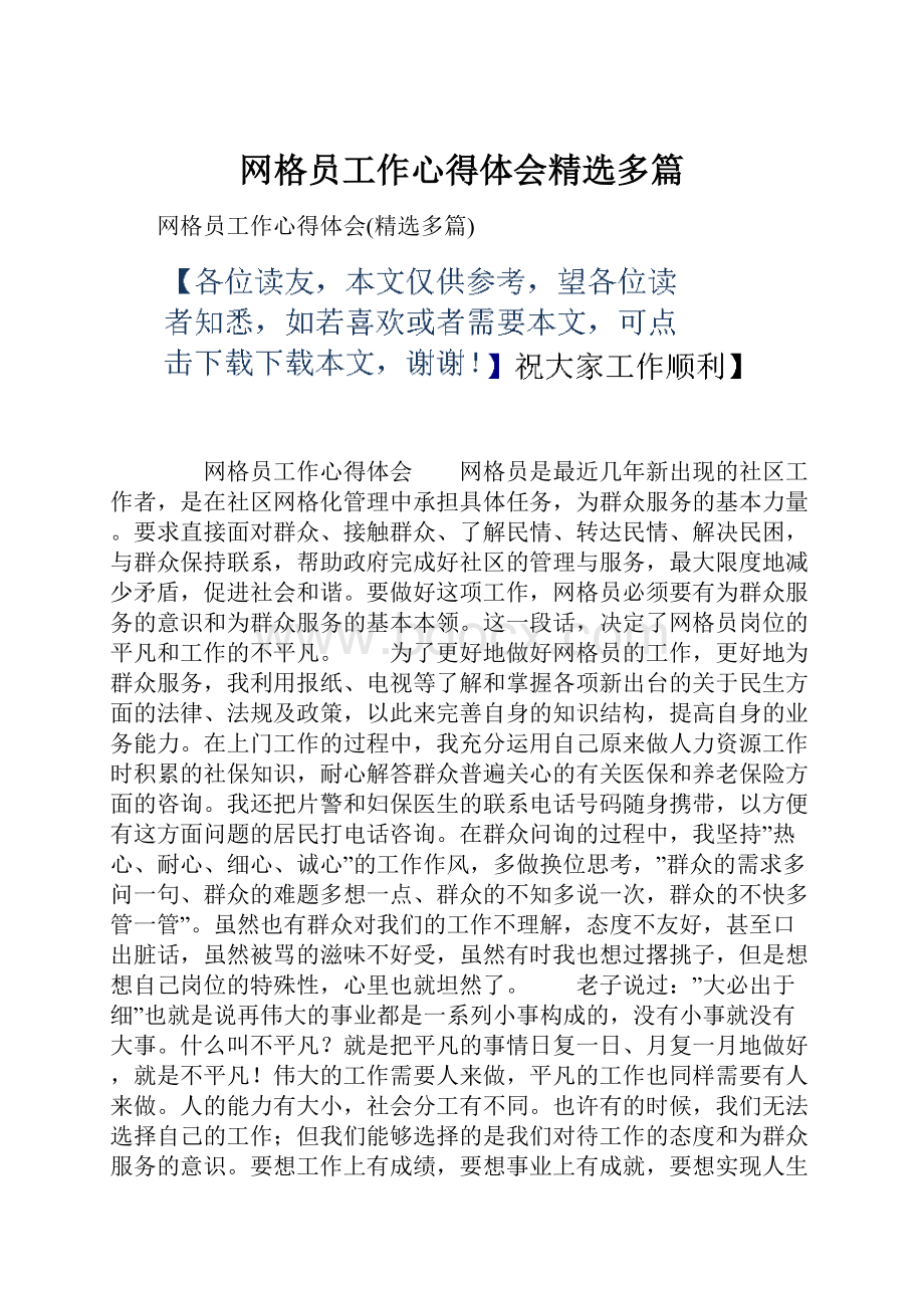 网格员工作心得体会精选多篇.docx_第1页