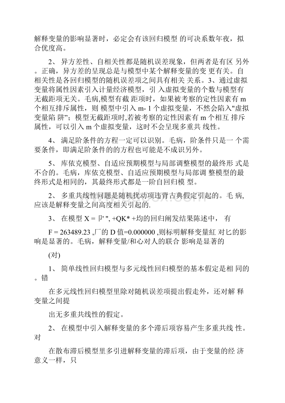 计量经济学判断题之欧阳数创编.docx_第3页