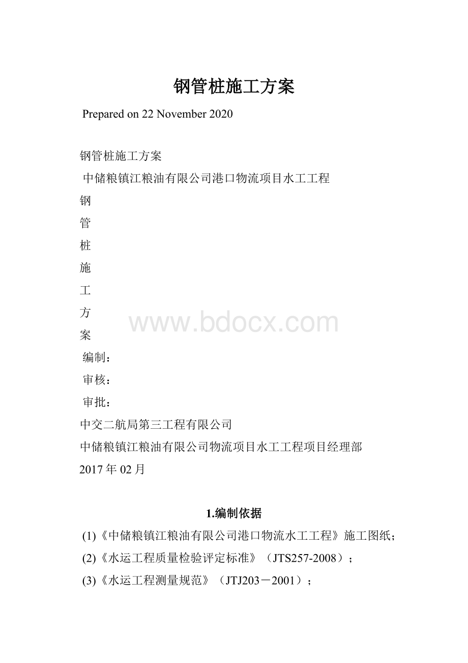 钢管桩施工方案.docx_第1页