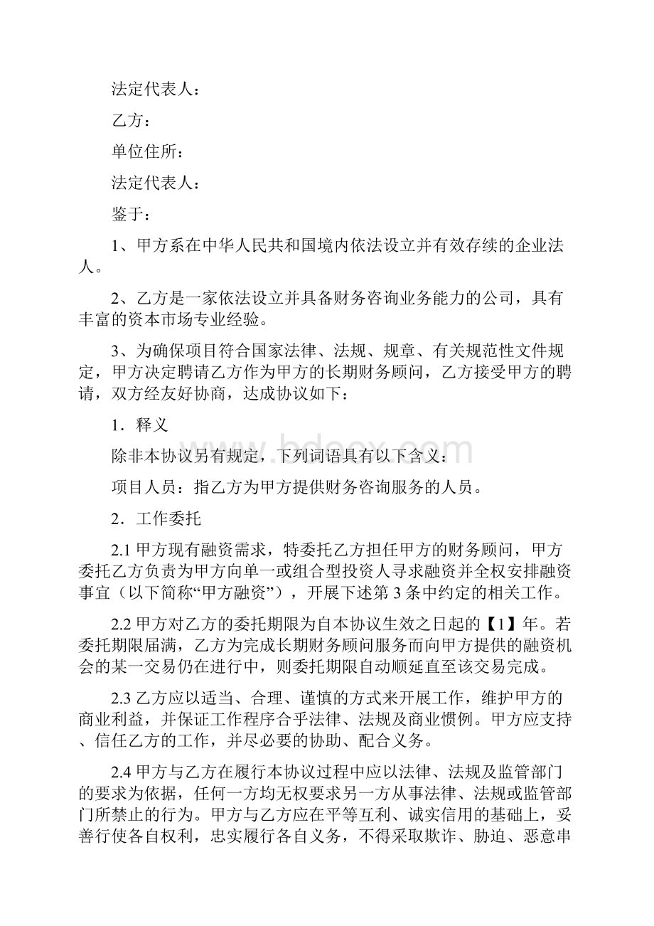 融资顾问协议Word下载.docx_第2页