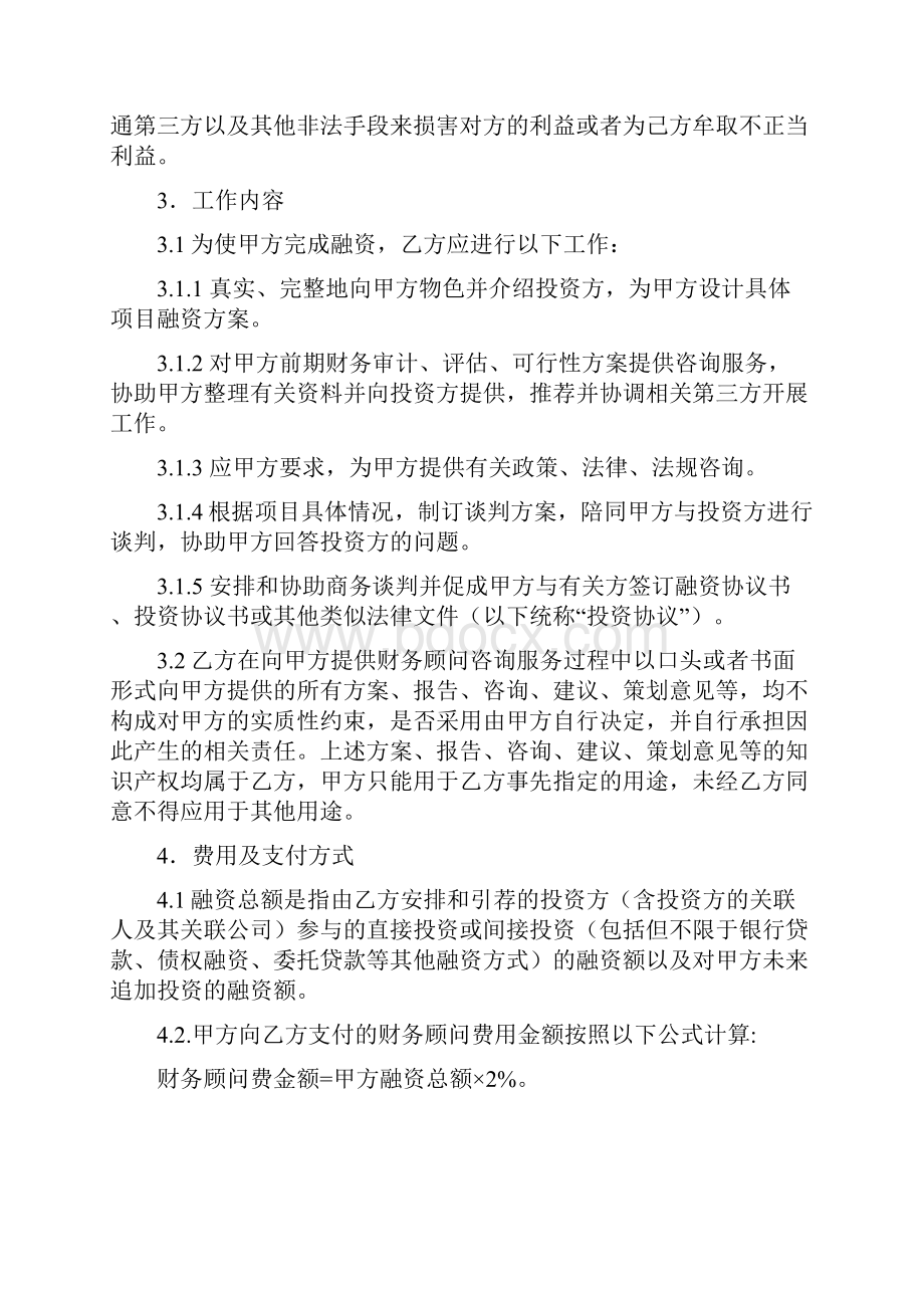 融资顾问协议Word下载.docx_第3页