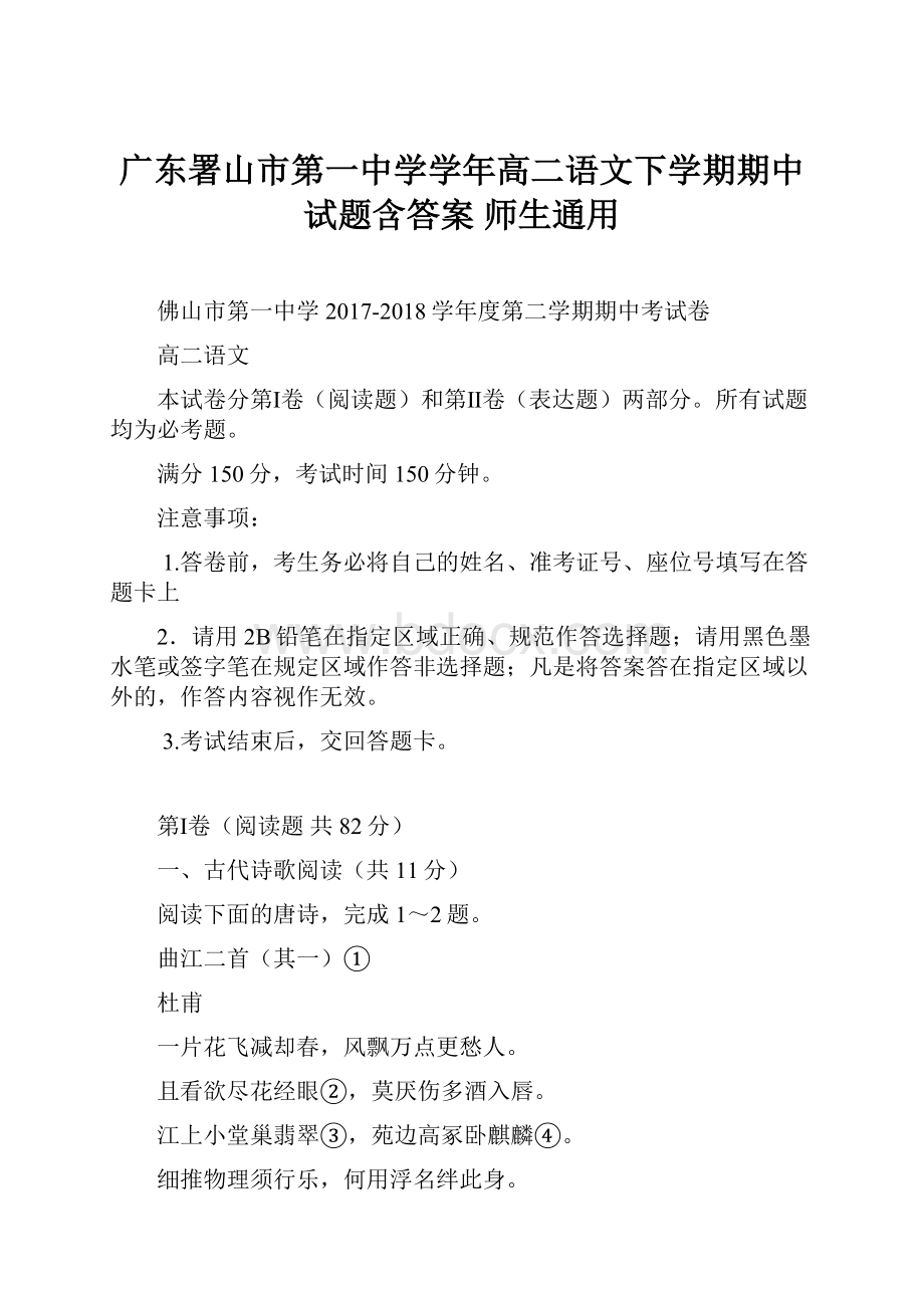 广东署山市第一中学学年高二语文下学期期中试题含答案 师生通用文档格式.docx