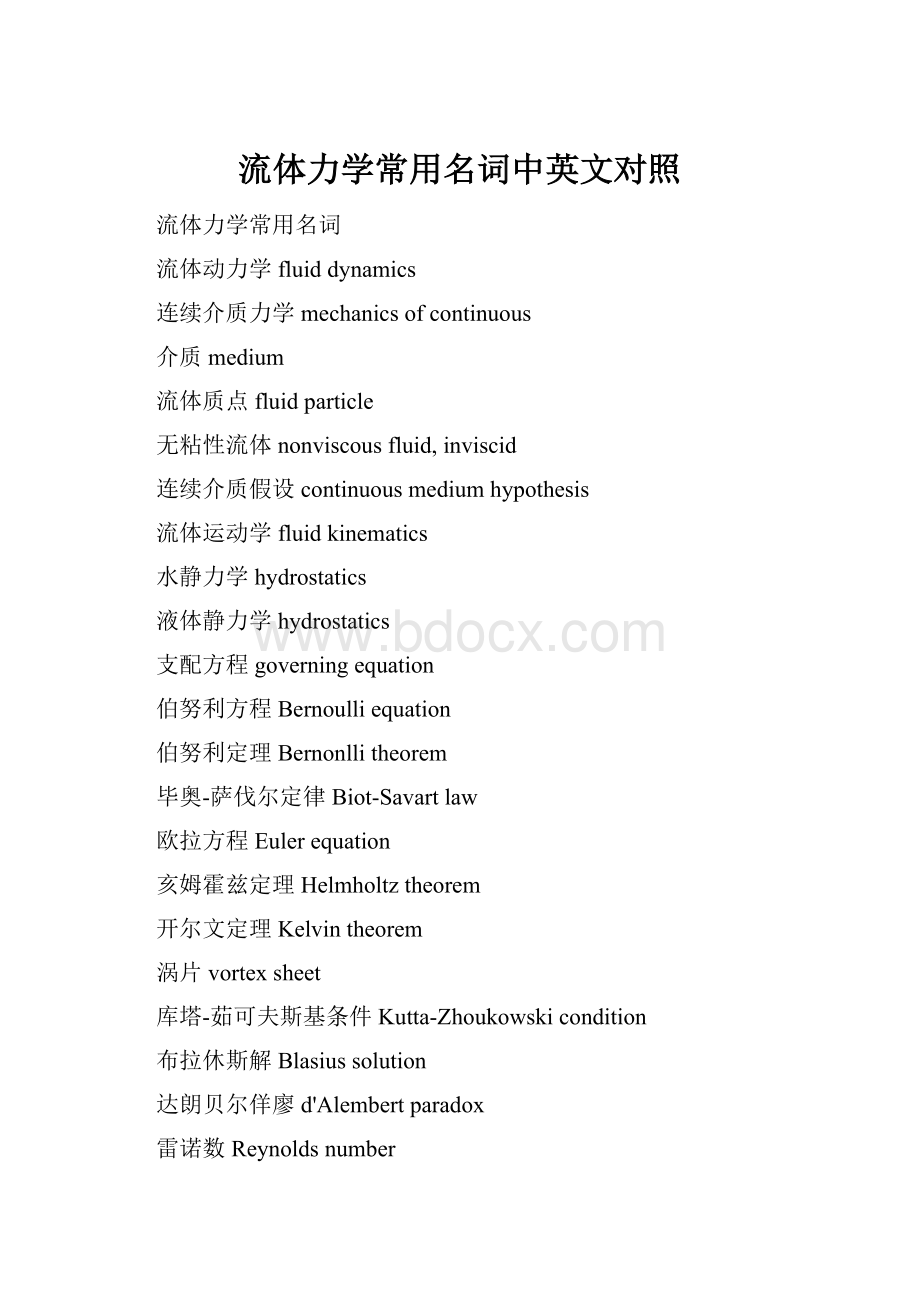 流体力学常用名词中英文对照Word格式文档下载.docx