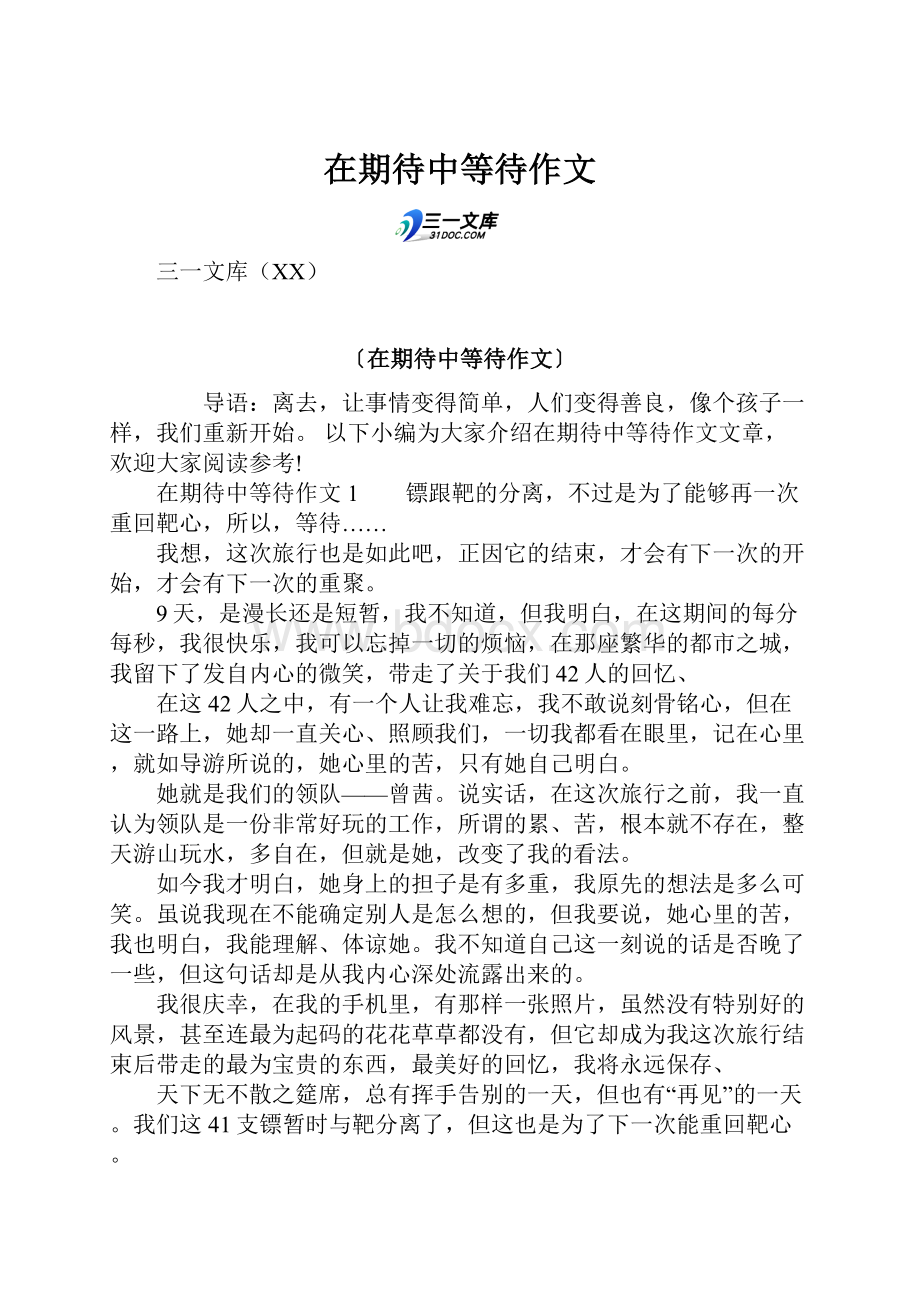 在期待中等待作文Word格式文档下载.docx