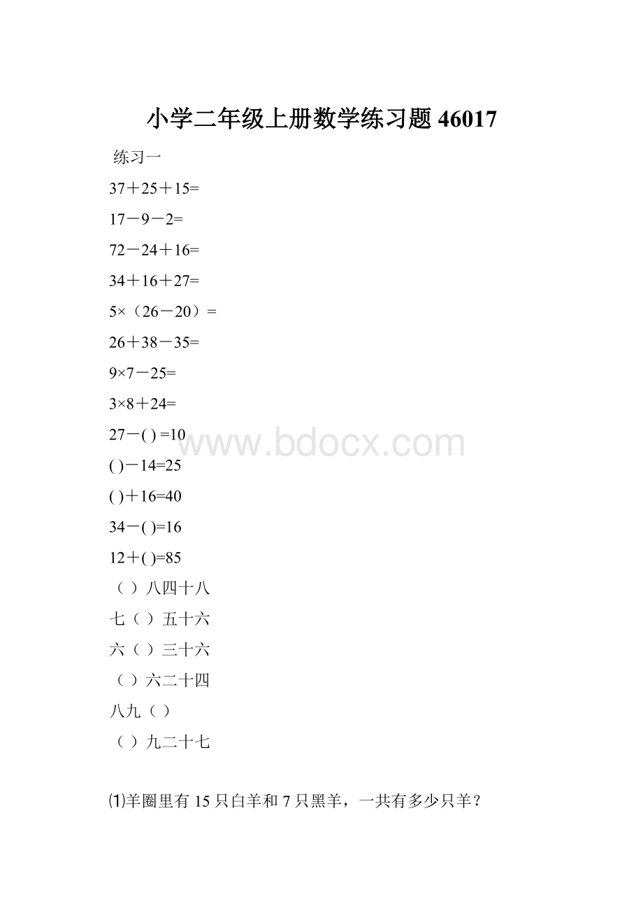 小学二年级上册数学练习题46017.docx