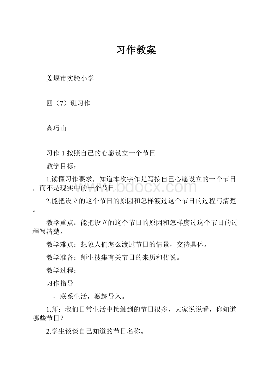 习作教案Word文档格式.docx