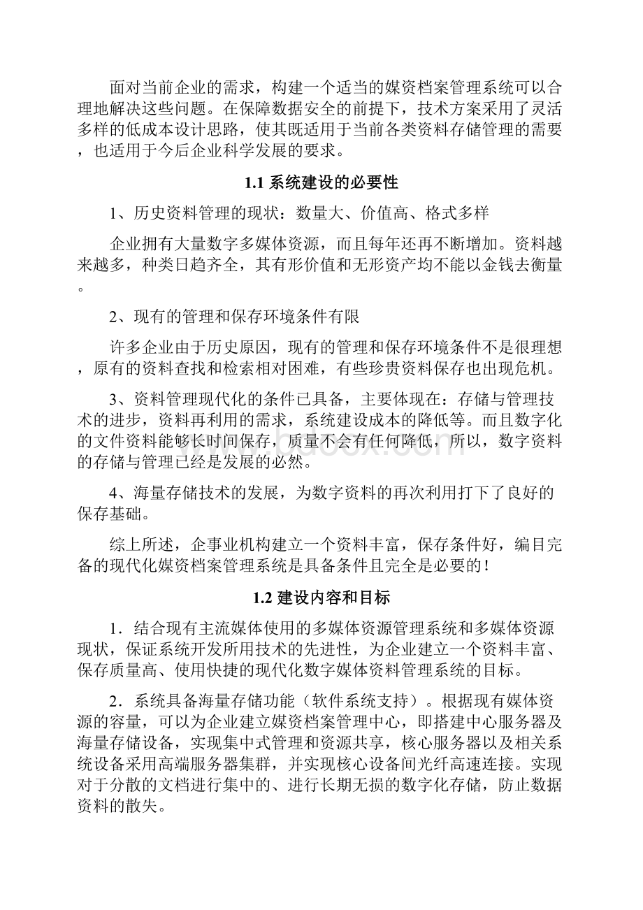 媒资档案管理系统技术方案.docx_第2页