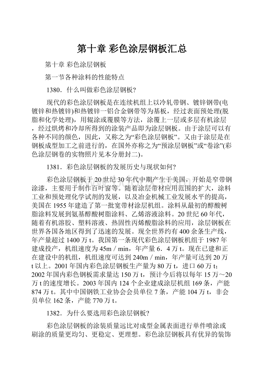 第十章彩色涂层钢板汇总Word下载.docx