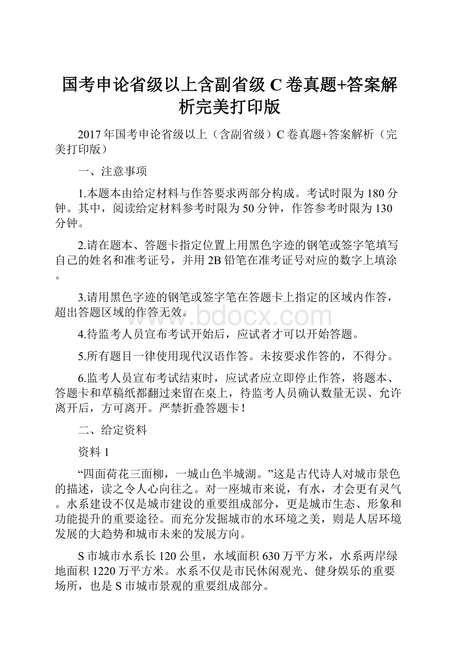 国考申论省级以上含副省级C卷真题+答案解析完美打印版Word下载.docx_第1页