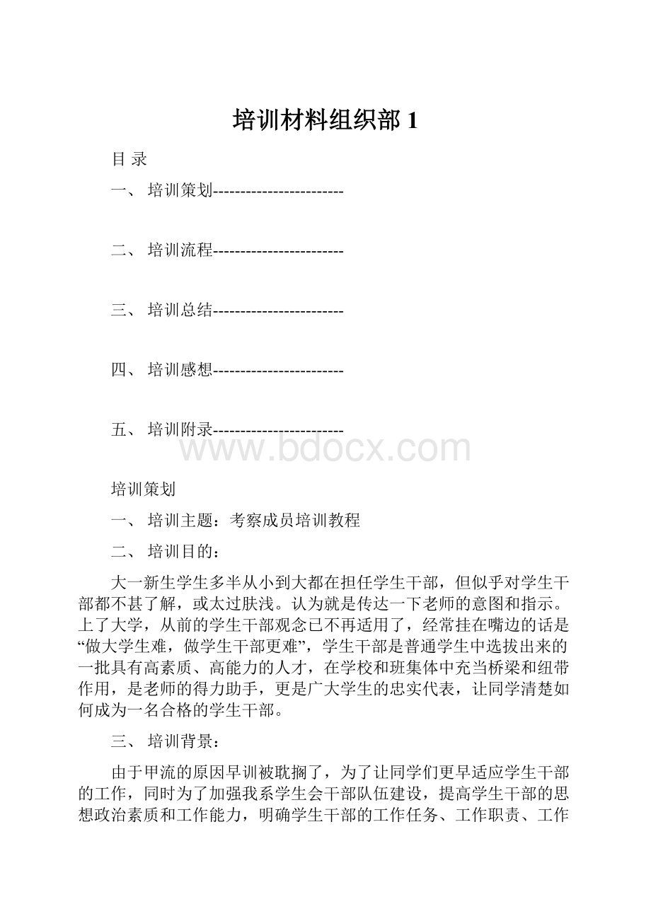 培训材料组织部1.docx_第1页