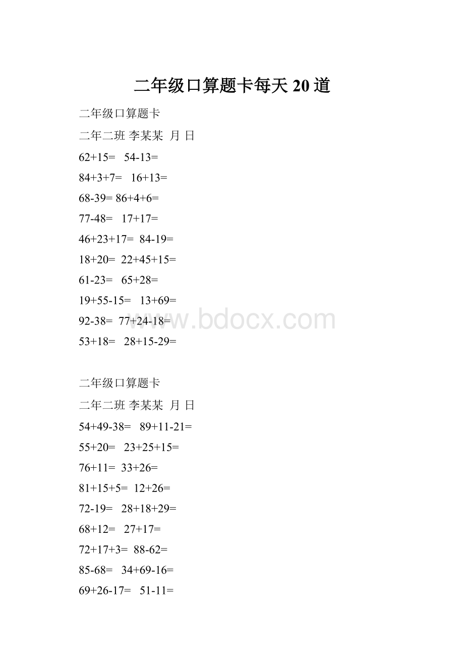 二年级口算题卡每天20道文档格式.docx