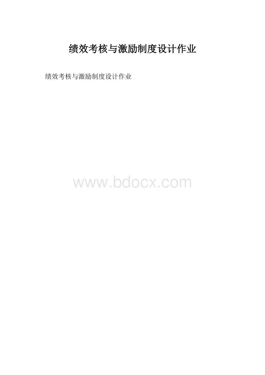 绩效考核与激励制度设计作业.docx_第1页