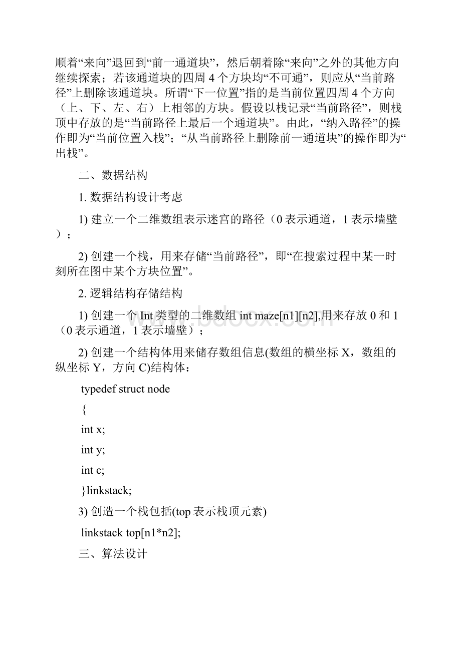 迷宫求解课程设计.docx_第2页