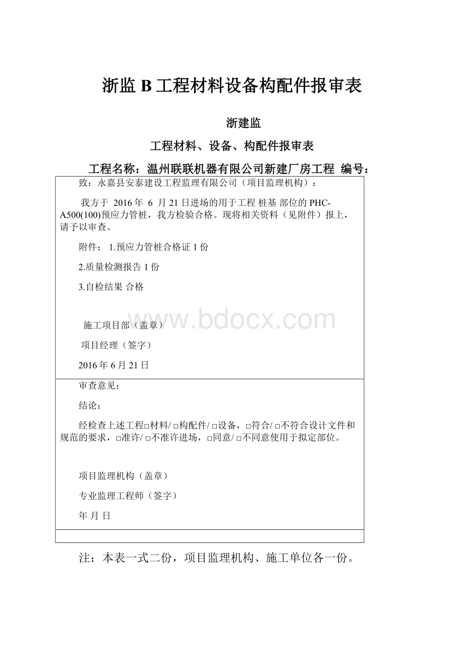 浙监B工程材料设备构配件报审表Word文档下载推荐.docx