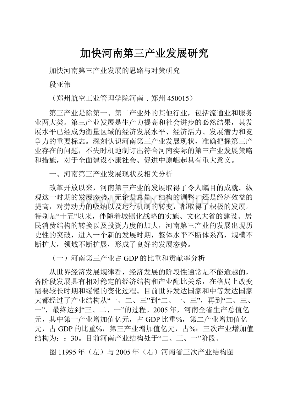 加快河南第三产业发展研究Word文档格式.docx_第1页