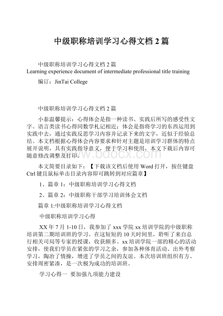 中级职称培训学习心得文档2篇.docx