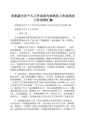 农机副主任个人工作总结与农机化工作总结及工作安排汇编.docx