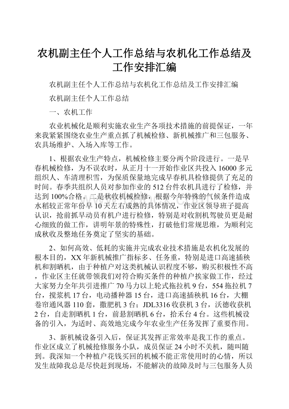 农机副主任个人工作总结与农机化工作总结及工作安排汇编.docx