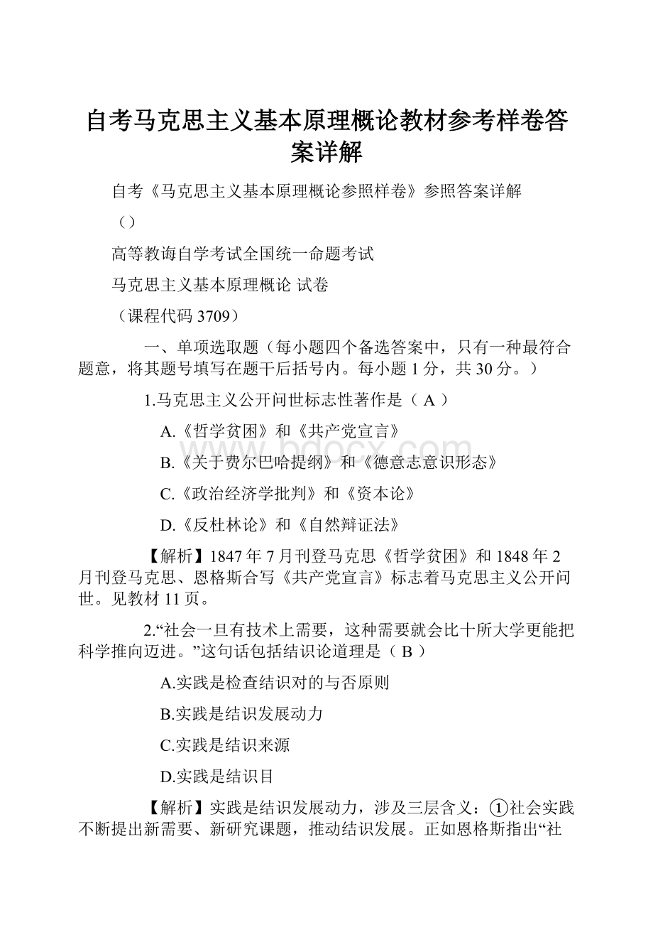 自考马克思主义基本原理概论教材参考样卷答案详解Word格式.docx_第1页