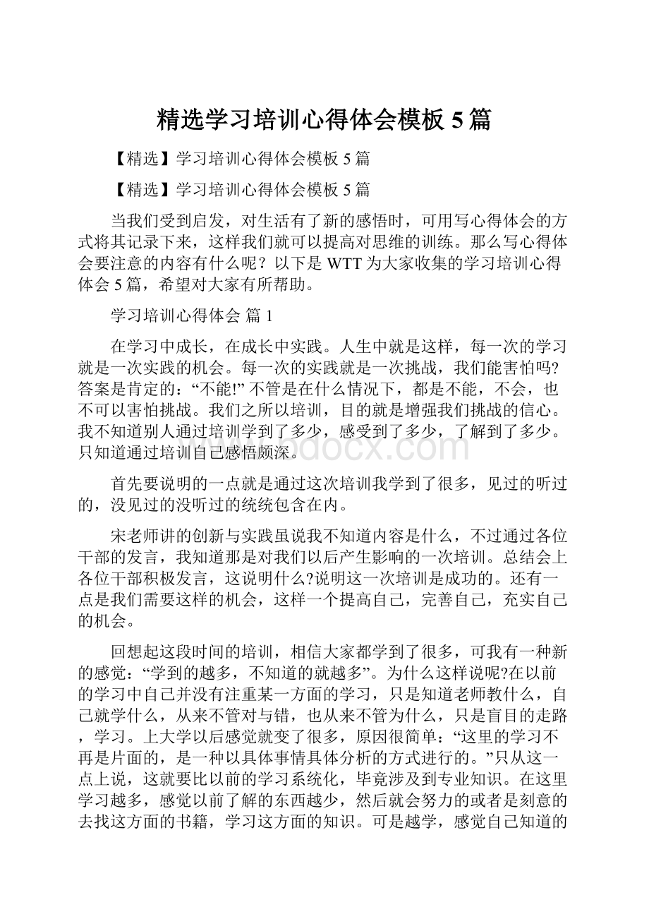 精选学习培训心得体会模板5篇.docx_第1页