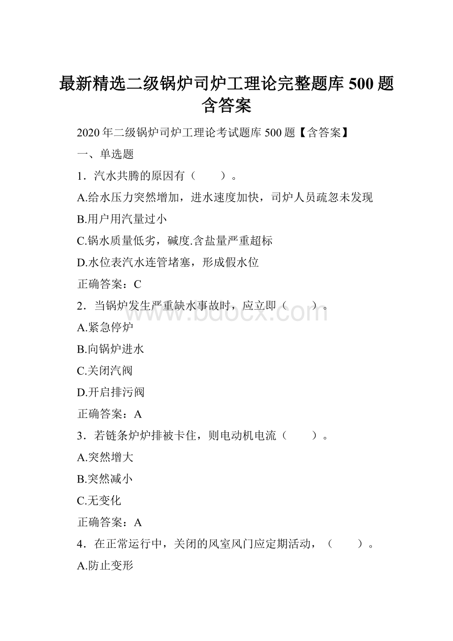 最新精选二级锅炉司炉工理论完整题库500题含答案文档格式.docx_第1页