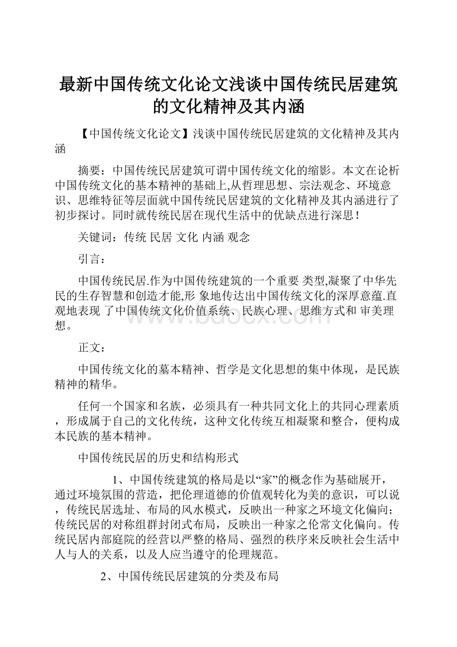 最新中国传统文化论文浅谈中国传统民居建筑的文化精神及其内涵.docx_第1页