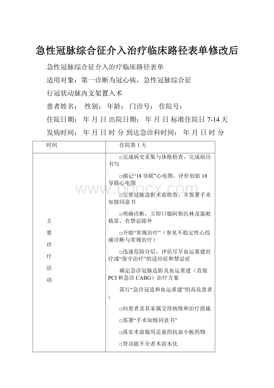 急性冠脉综合征介入治疗临床路径表单修改后Word文档格式.docx