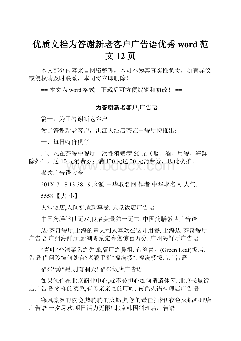 优质文档为答谢新老客户广告语优秀word范文 12页.docx_第1页