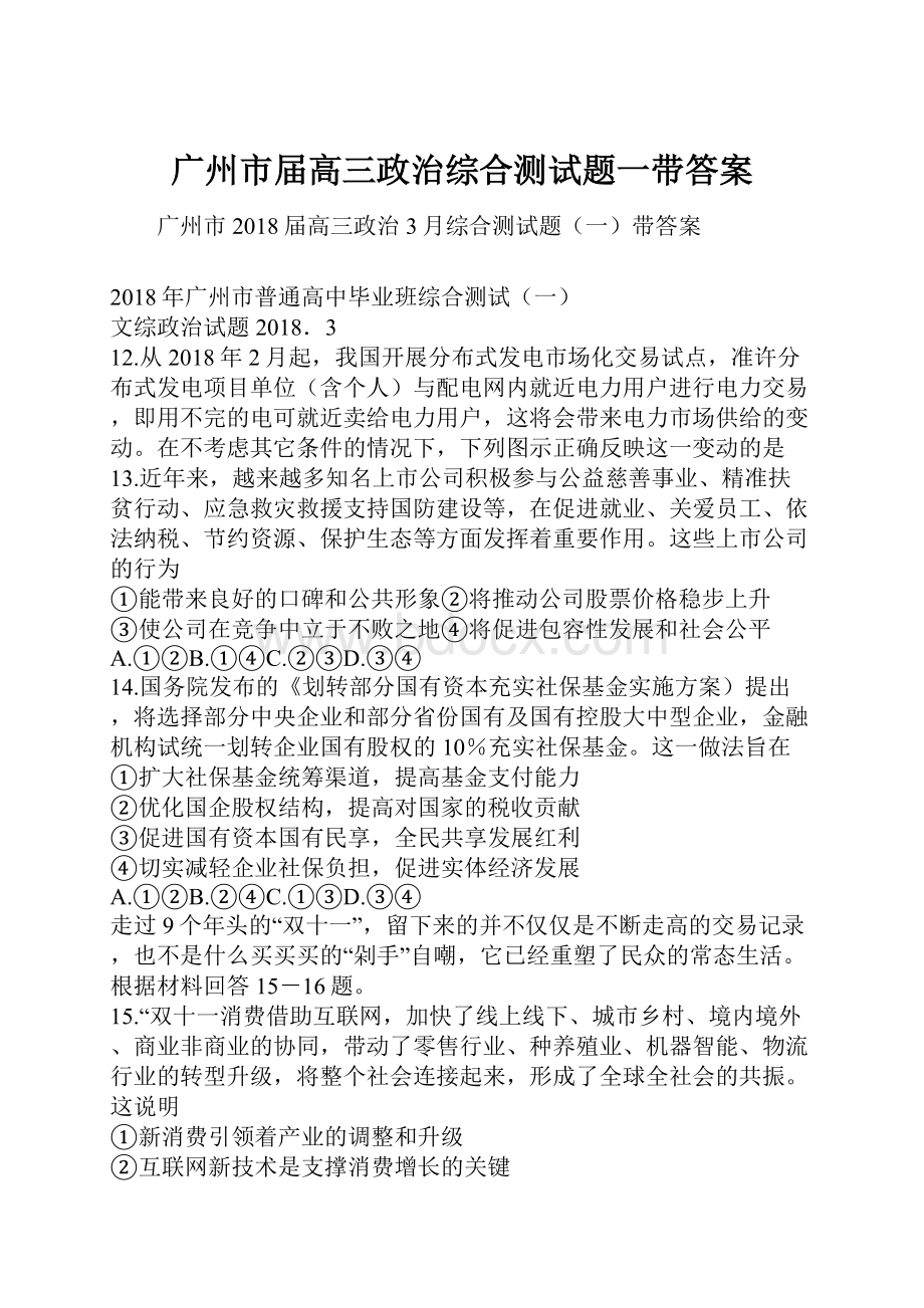 广州市届高三政治综合测试题一带答案.docx_第1页