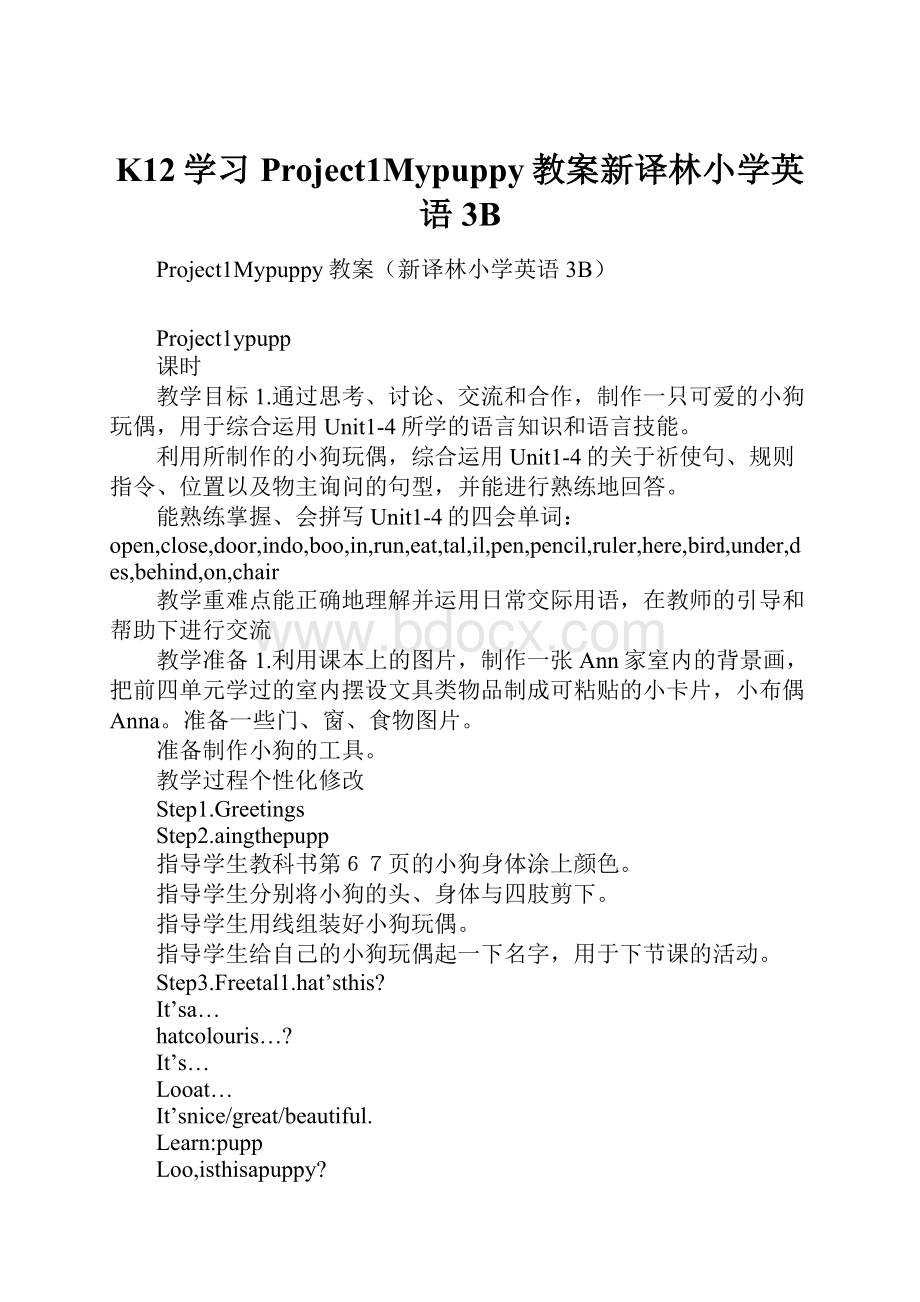 K12学习Project1Mypuppy教案新译林小学英语3B.docx_第1页