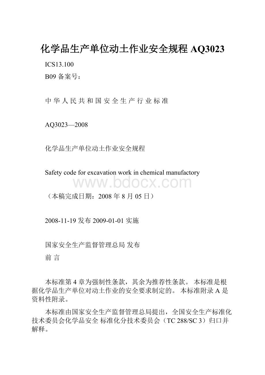 化学品生产单位动土作业安全规程AQ3023.docx_第1页