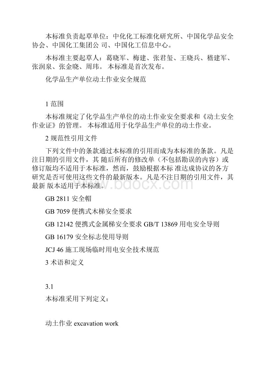 化学品生产单位动土作业安全规程AQ3023Word文档下载推荐.docx_第2页