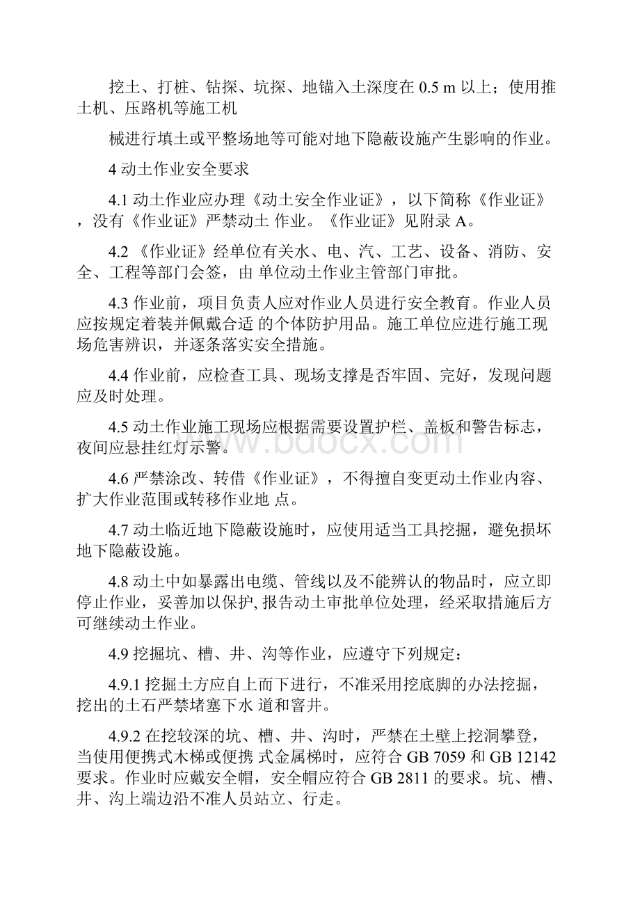 化学品生产单位动土作业安全规程AQ3023Word文档下载推荐.docx_第3页