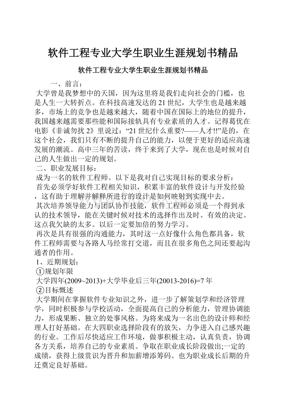 软件工程专业大学生职业生涯规划书精品.docx