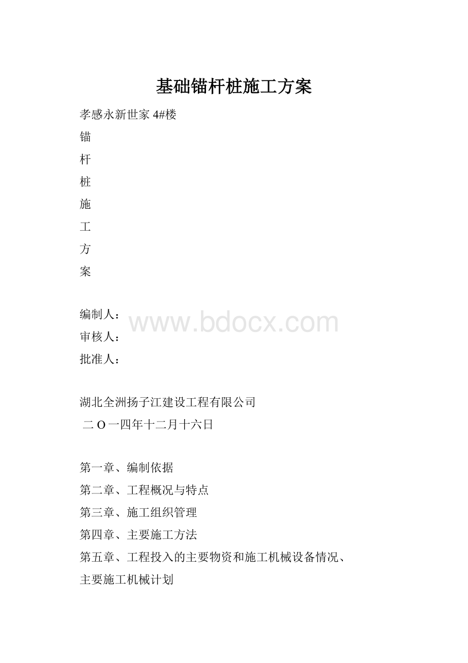 基础锚杆桩施工方案Word文档格式.docx