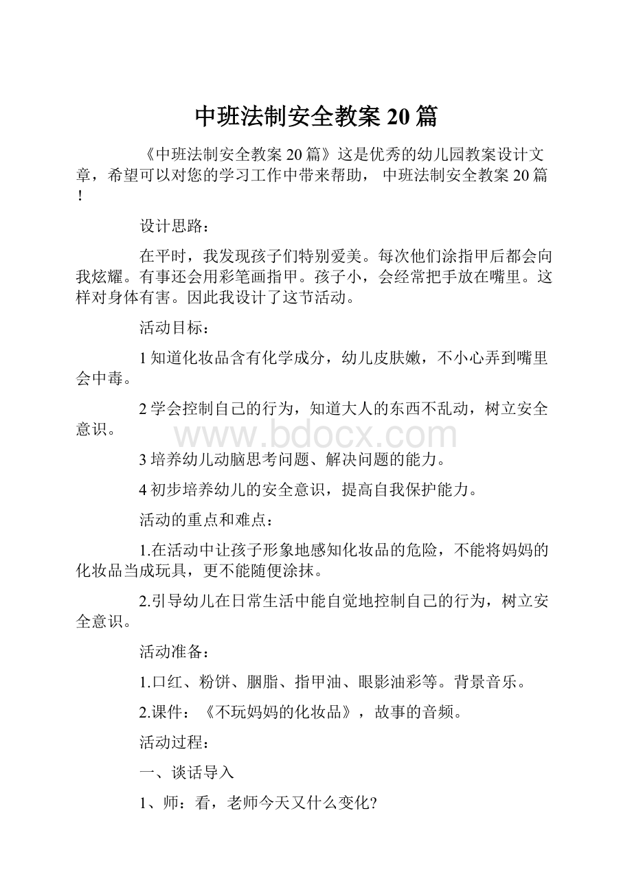 中班法制安全教案20篇Word格式文档下载.docx