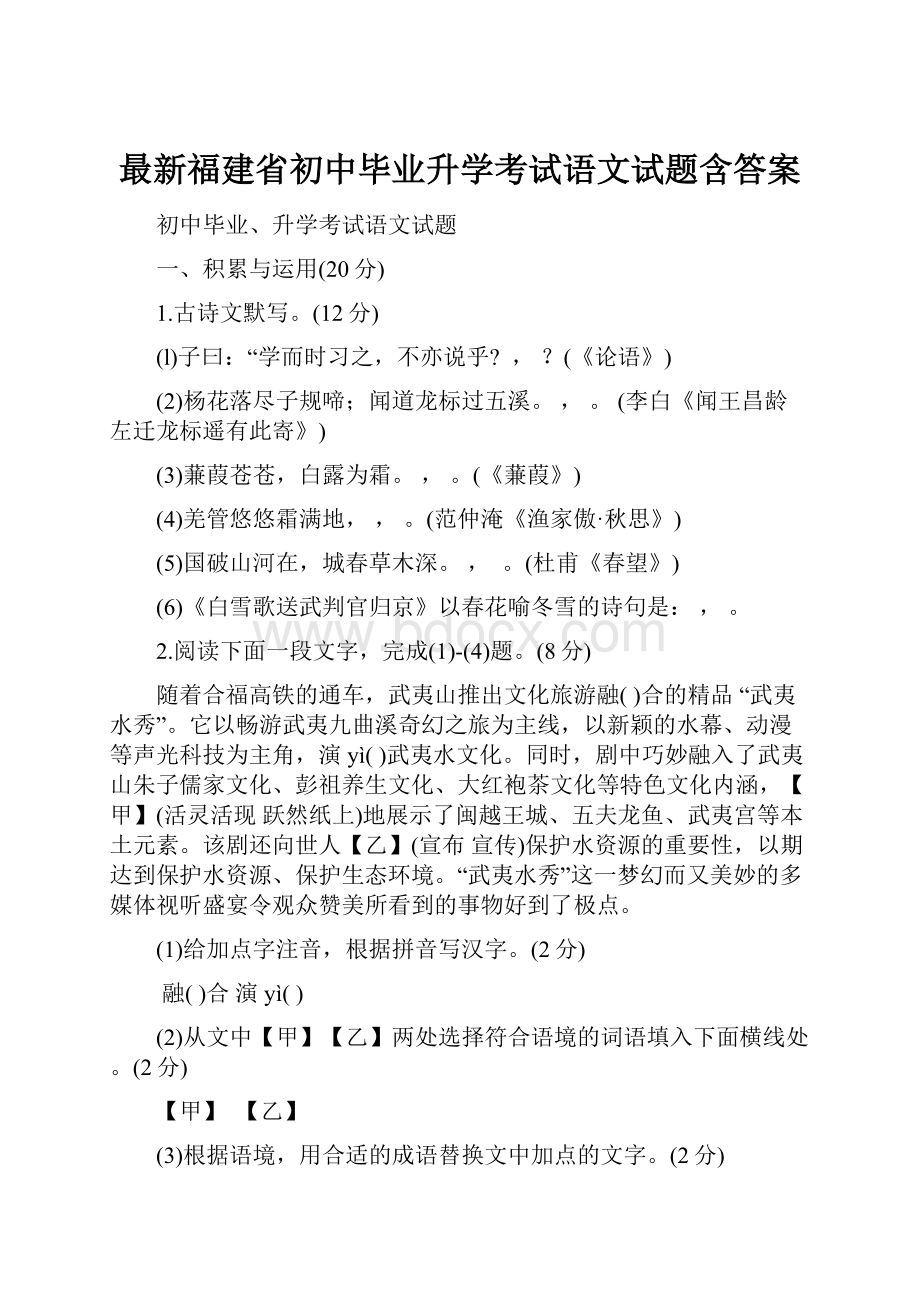 最新福建省初中毕业升学考试语文试题含答案.docx