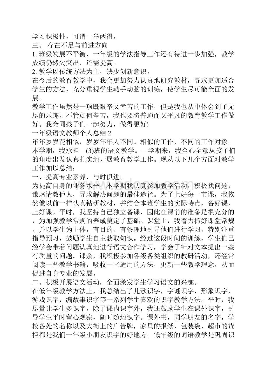 一年级语文教师个人总结一年级语文教师工作总结Word文件下载.docx_第2页