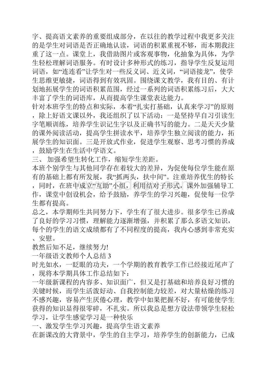 一年级语文教师个人总结一年级语文教师工作总结Word文件下载.docx_第3页