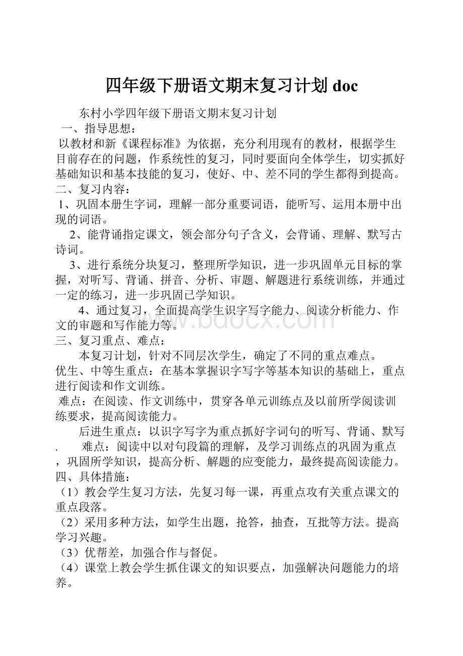 四年级下册语文期末复习计划docWord格式文档下载.docx