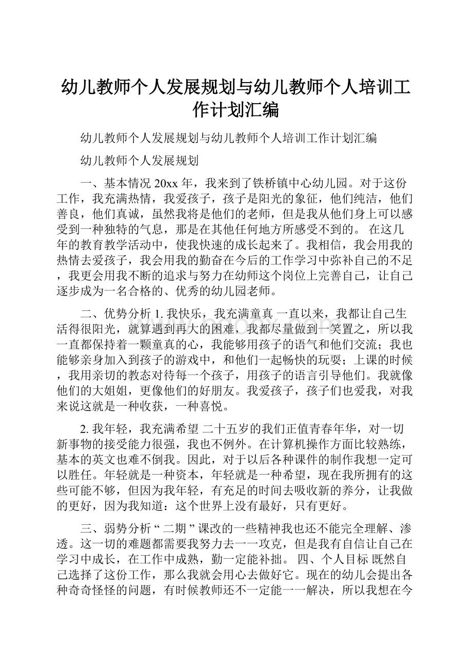 幼儿教师个人发展规划与幼儿教师个人培训工作计划汇编.docx_第1页