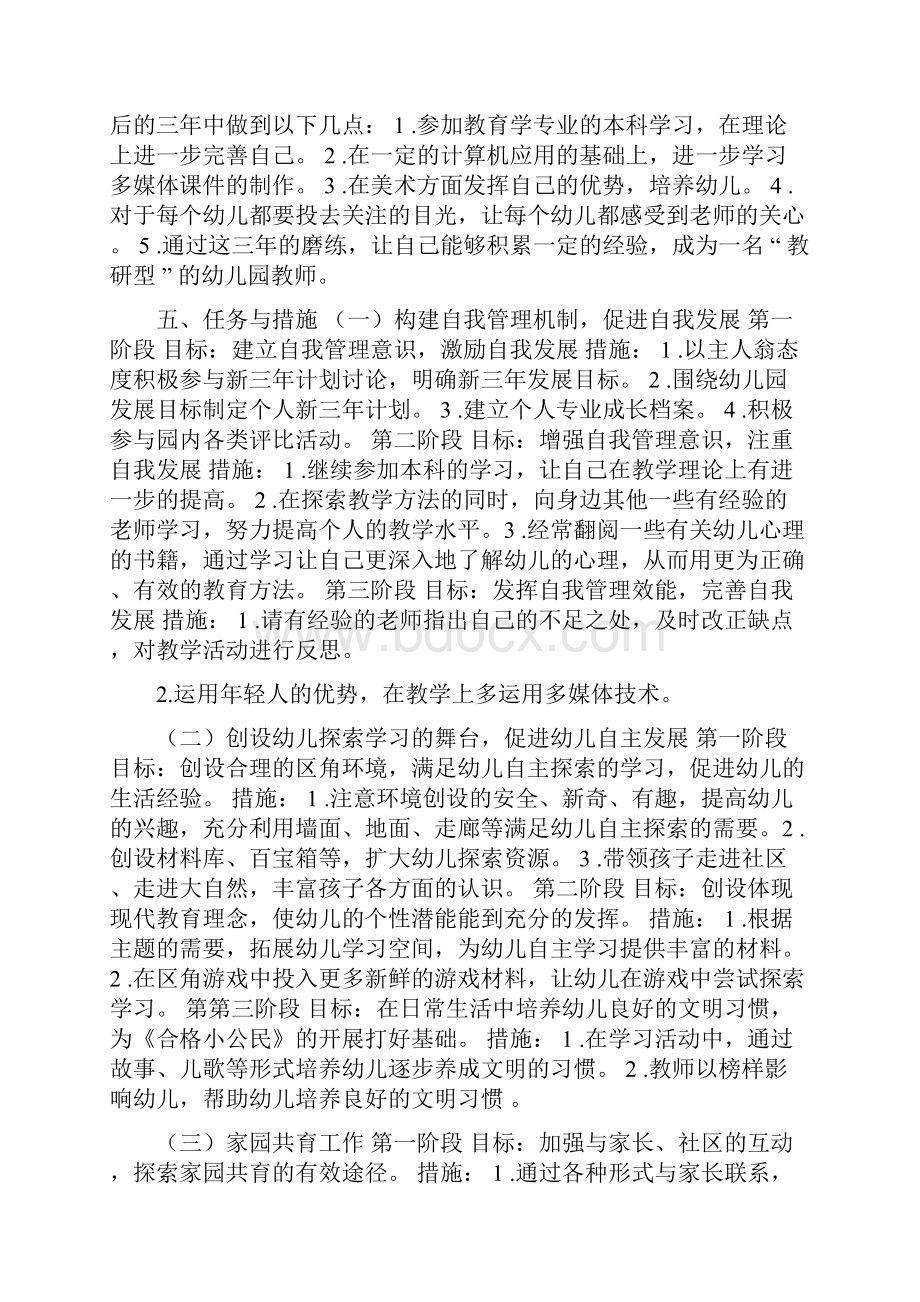 幼儿教师个人发展规划与幼儿教师个人培训工作计划汇编.docx_第2页