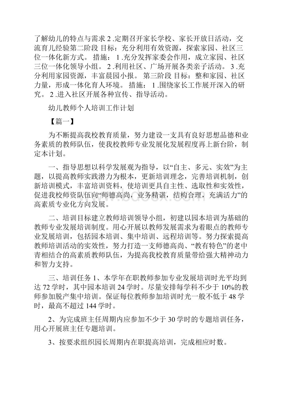 幼儿教师个人发展规划与幼儿教师个人培训工作计划汇编.docx_第3页